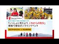 東日本大震災から10年、熊本地震から5年：一緒に考えよう これからの防災 2021年8月21日開催