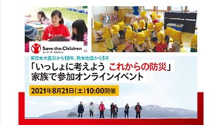 東日本大震災から10年、熊本地震から5年：一緒に考えよう これからの防災 2021年8月21日開催