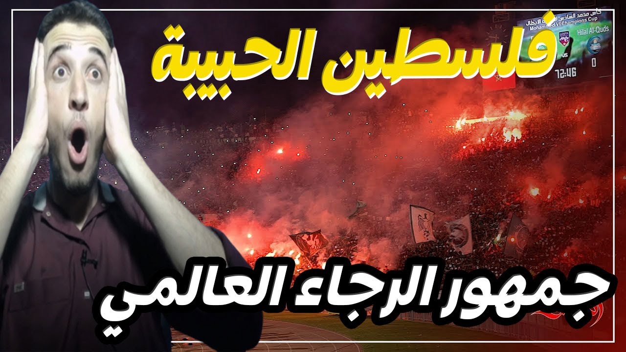 ردة فعل جزائري على جمهور الرجاء المغربي واغنية فلسطين الحبيبة