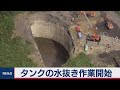 横浜地下タンク重機落下事故 水抜き作業始め救出再開へ（2020年8月27日）