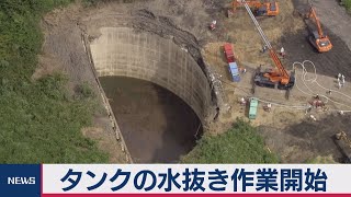 横浜地下タンク重機落下事故 水抜き作業始め救出再開へ（2020年8月27日）