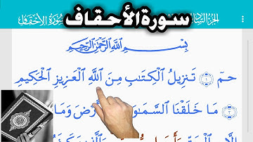 القرآن الكريم سورة الأحقاف (46)  The Holy Quran . Surah Al - Ahqaf   Священный Коран. Сура Аль-Ахаф