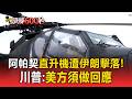 美國阿帕契直升機遭伊朗擊落！川普：美方須做回應【頭條600秒】