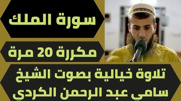 اجمل تلاوة لسورة الملك مكررة 20 مرة تلاوة سامي عبد الرحمن الكردي  quran surah al mulk