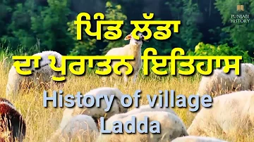 pind Ladda, district Sangrur da itehaas, ਪਿੰਡ ਲੱਡਾ, ਜਿਲਾ ਸੰਗਰੂਰ ਦਾ ਪੁਰਾਤਨ ਇਤਿਹਾਸ।