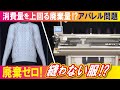 【洋服の3Dプリンタ（LBS）】アパレル業界の廃棄問題　縫い目がない服を製造