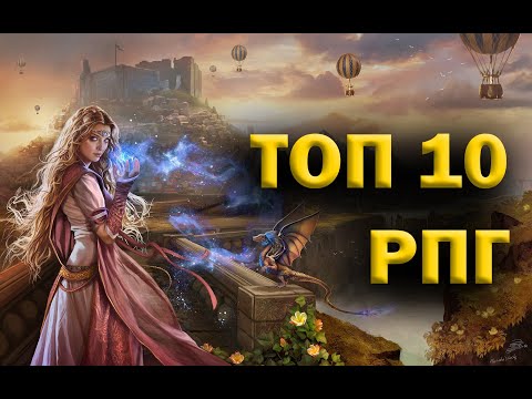 Видео: ТОП 10 РПГ игр по моему мнению