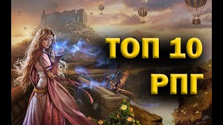 ТОП 10 РПГ игр по моему мнению