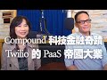 '20.11.23【財經起床號】Mr.Jamie 林之晨談「Compound 科技金融奇蹟，Twilio 的 PaaS 帝國大業」