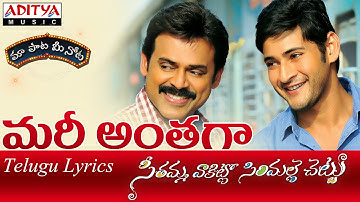Mari Antaga Full Song with Lyrics||"మా పాట మీ నోట"|| Seethamma Vakitlo Sirimalle Chettu