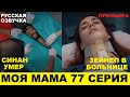 МОЯ МАМА 77 СЕРИЯ, описание серии турецкого сериала на русском языке