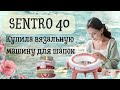 ПЕРВЫЕ ВПЕЧАТЛЕНИЯ И ОТЗЫВ на круговую вязальную машину для шапок SENTRO 40.