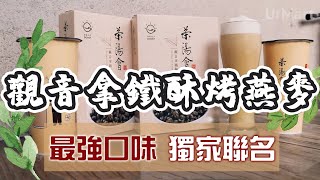 茶湯會跨界聯名《鐵觀音拿鐵烤燕麥》熱銷推薦口味強勢登場！ 