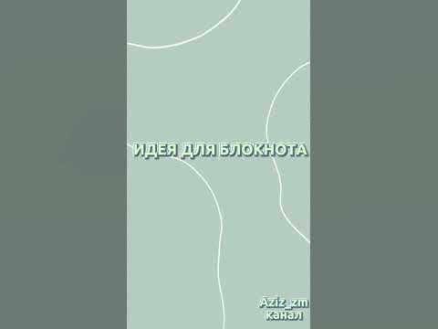 💚ИДЕЯ ДЛЯ БЛОКНОТА💚 - YouTube