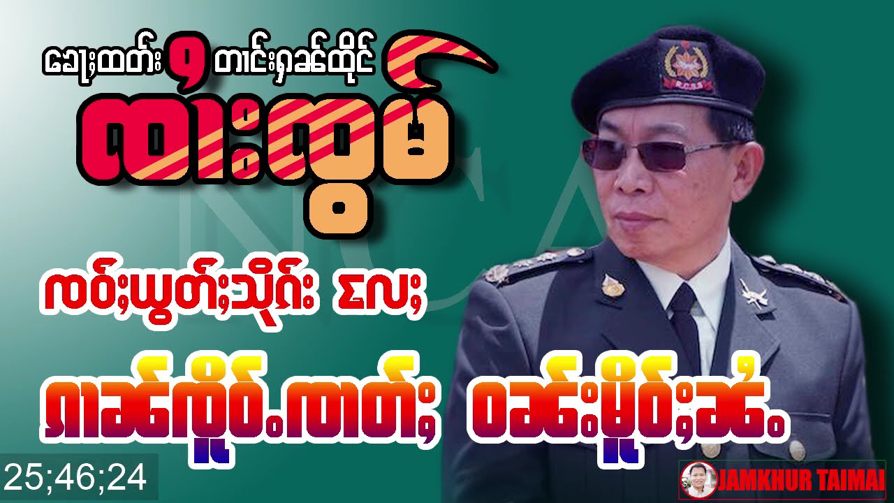 ၶေႃႈထတ်းသၢင်ၸၢႆးၸွမ်လွင်ႈၵၢၼ်သိုၵ်းဝၼ်းမိူဝ်ႈၼႆႉ