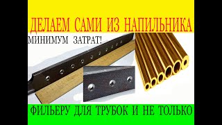 ВОТ ЧТО МОЖНО СДЕЛАТЬ ИЗ НАПИЛЬНИКА