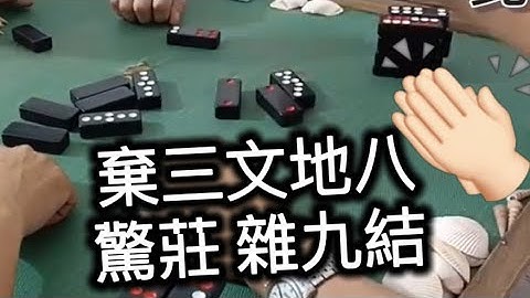 公園阿伯打天九 53 棄三文地八 驚莊 雜九結