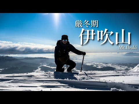 【雪山登山】伊吹山って最高じゃん！絶好のコンディションで登る1月の伊吹山