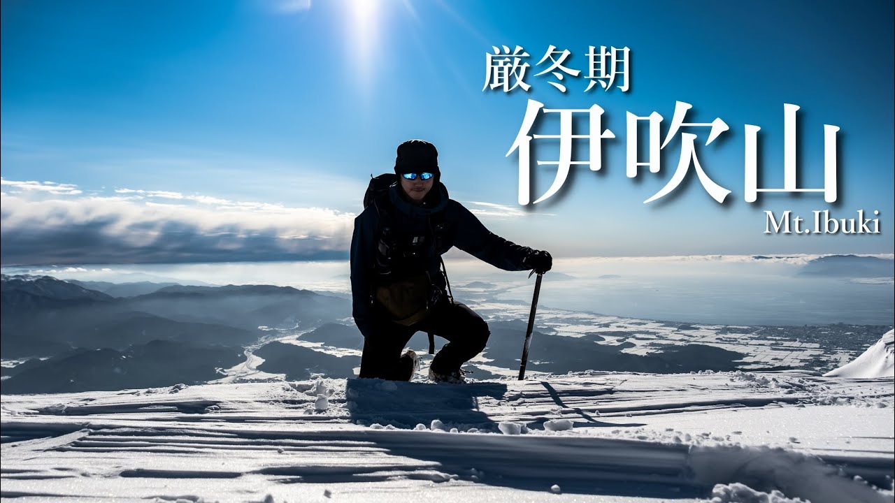 【雪山登山】伊吹山って最高じゃん！絶好のコンディションで登る1月の伊吹山