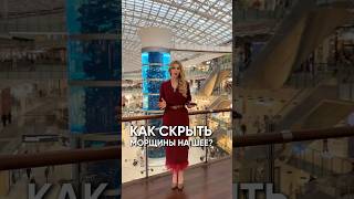 Как скрыть морщины на шее? #образжизни #мода #стильжизни #стиль #аксессуары #fashion #одежда