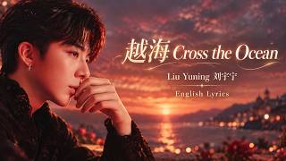 越海 (Cross the Ocean) – Liu Yuning 刘宇宁 | English Lyrics | 我不是大师 A Prophet