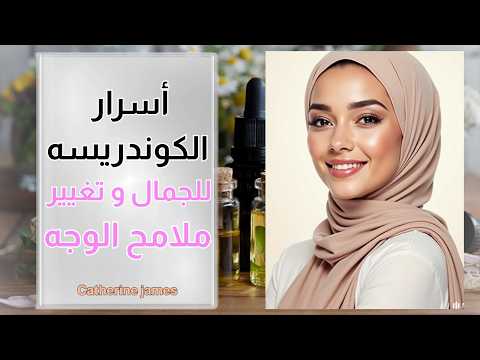 ملخص كتاب أسرار الكوندريسة للجمال و تغيير ملامح الوجه
