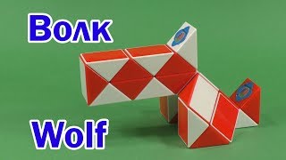 ВОЛК | WOLF | Змейка Рубика 24 | Rubik`s Snake 24 | Антистресс | Antistress