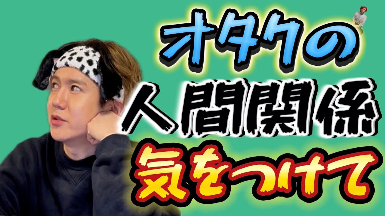 【面倒臭い】オタクの人間関係には気をつけろ！！！