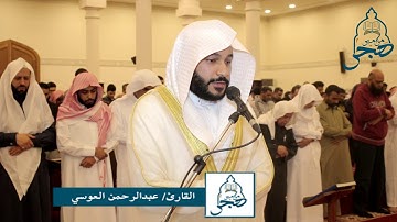 تلاوة خاشعة من سورة الشعراء للشيخ عبد الرحمن العوسي