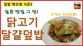 닭고기달걀덮밥