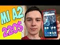 КУПИЛ XIAOMI MI A2 ЗА 220$ - ОПЯТЬ СЯОМИ КРУЧЕ ВСЕХ!