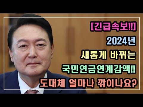 [긴급속보] 2024년 새롭게 바뀌는 국민연금연계감액!! 50만원,60만원,70만원,80만원,90만원,100만원 도대체 얼마나 깎이나요? /기초연금 계산방법, 기초연금 수급대상