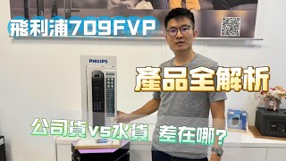 秒開飛利浦709Fvp 水貨跟公司貨差在哪? 電子鎖人臉辨識有多好用? 生活鎖事