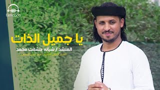 يا جميل الذات رووعه شبانه حشمت محمد