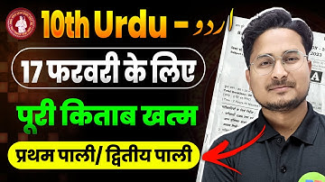 Urdu objectvie question class 10 17 february | class urdu objective question 2025 | ashfaque sir