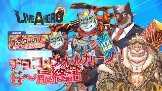 【ラブヒロ】チョコ・ヴォルカーノより愛を込めて　6～最終話【獣Vtuber轟希】
