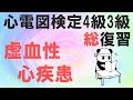 心電図検定4級3級総復習【虚血性心疾患】