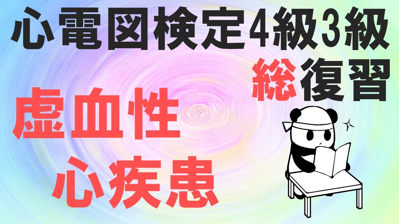 心電図検定4級3級総復習【虚血性心疾患】