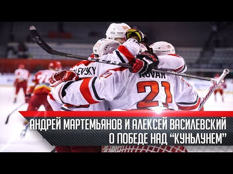 Андрей Мартемьянов и Алексей Василевский о победе над "Куньлунем"