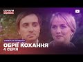 ОБРІЇ КОХАННЯ 4 СЕРІЯ | Український серіал мелодрама