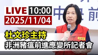 【完整公開】LIVE 杜文珍主持 非洲豬瘟前進應變所記者會