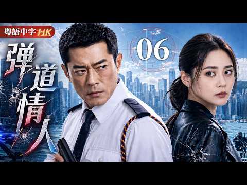 【粵語中字版】彈道情人 EP06 | 他是百發百中的神槍警探,卻在追查兄長命案時,愛上了最危險的女人! #古天樂 #蔡卓妍