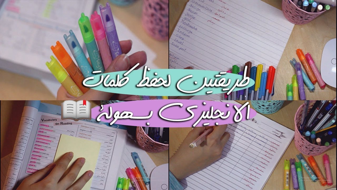 طريقتين لحفظ الكلمات الانجليزية بسهولة 👌🏻👩🏻‍🏫📚