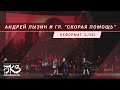 Андрей Лызин и гр. &quot;Скорая помощь&quot; - Неформат (live БКЗ Октябрьский)