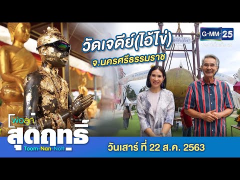 พ่อลูกสุดฤทธิ์ - พาเที่ยว..วัดเจดีย์(ไอ้ไข่) จ.นครศรีธรรมราช | วันที่ 22 สิงหาคม 2563