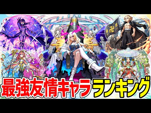 【モンスト】最強友情キャラランキング！現環境でおすすめの覇権友情持ちモンスターは誰!?