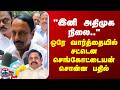 Sengottaiyan | "இனி அதிமுக நிலை.." - ஒரே வார்த்தையில் சட்டென செங்கோட்டையன் சொன்ன பதில்