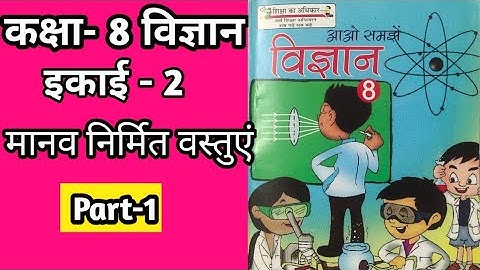 UP Board class 8 science chapter 2part1/कक्षा 8 विज्ञान-2मानव निर्मित वस्तुएं//scert class 8 science