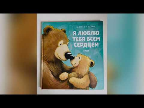 «Я люблю тебя всем сердцем» Джейн Чапмен «Я люблю тебя всем сердцем» Джейн Чапмен