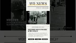 #부마민주항쟁 #부마항쟁